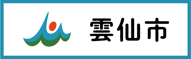 雲仙市ホームページへ