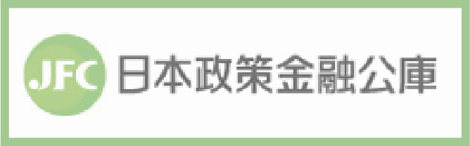 日本政策金融公庫ホームページへ