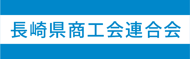 長崎県商工会連合会ホームページへ