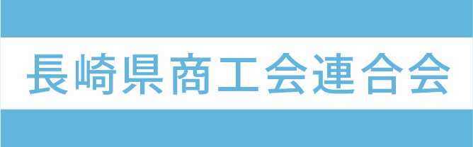 長崎県商工会連合会ホームページへ