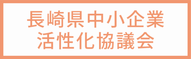 長崎県商工会連合会ホームページへ